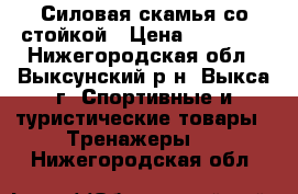 Силовая скамья со стойкой › Цена ­ 10 000 - Нижегородская обл., Выксунский р-н, Выкса г. Спортивные и туристические товары » Тренажеры   . Нижегородская обл.